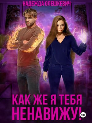 cover image of Как же я тебя ненавижу!